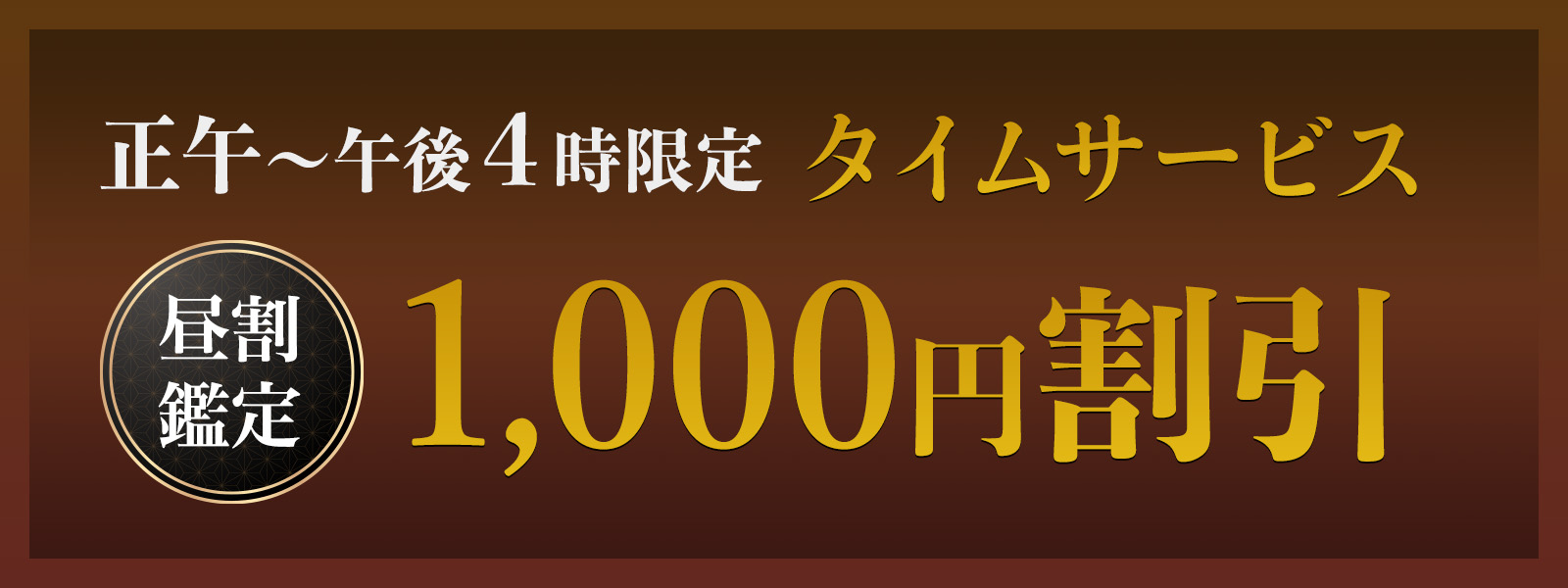 期間限定！お昼の時間がお得！開運タイムサービス開催中！正午〜午後4時限定・WEB予約で1,000円OFF！