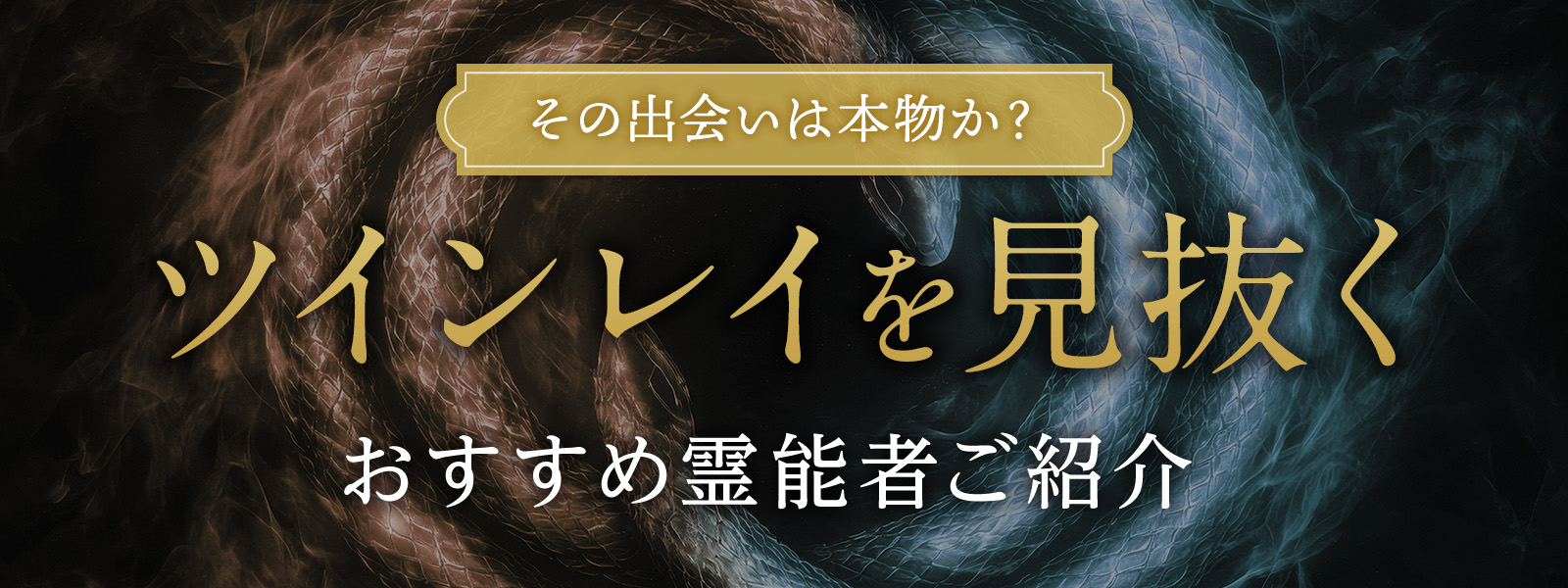その出会いは本物か？ツインレイを読み解くおすすめ霊能者
